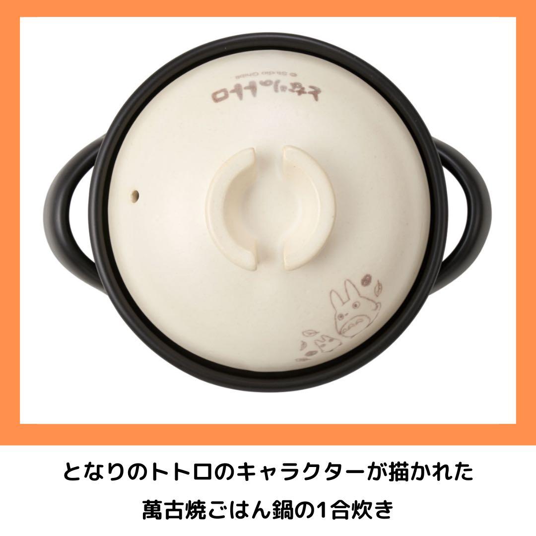 Skater となりのトトロ 萬古焼ごはん鍋 1合炊き 調理器具 キッチン 土鍋
