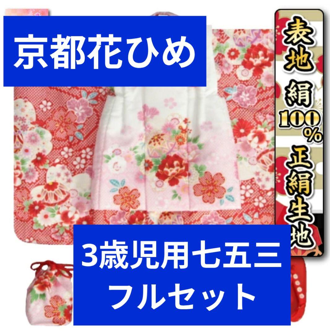 京都花ひめ 3歳児用七五三フルセット