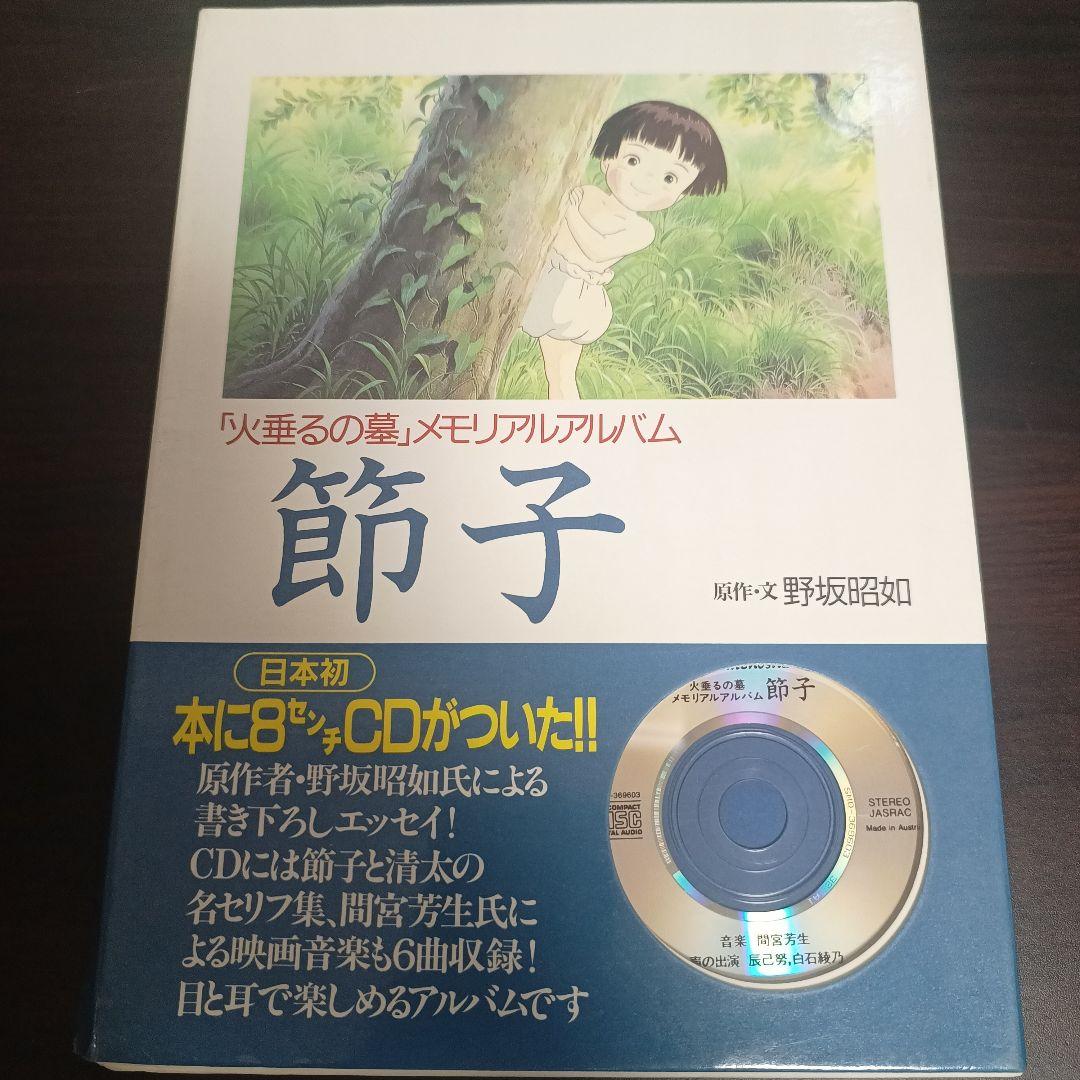 火垂るの墓 メモリアルアルバム 節子