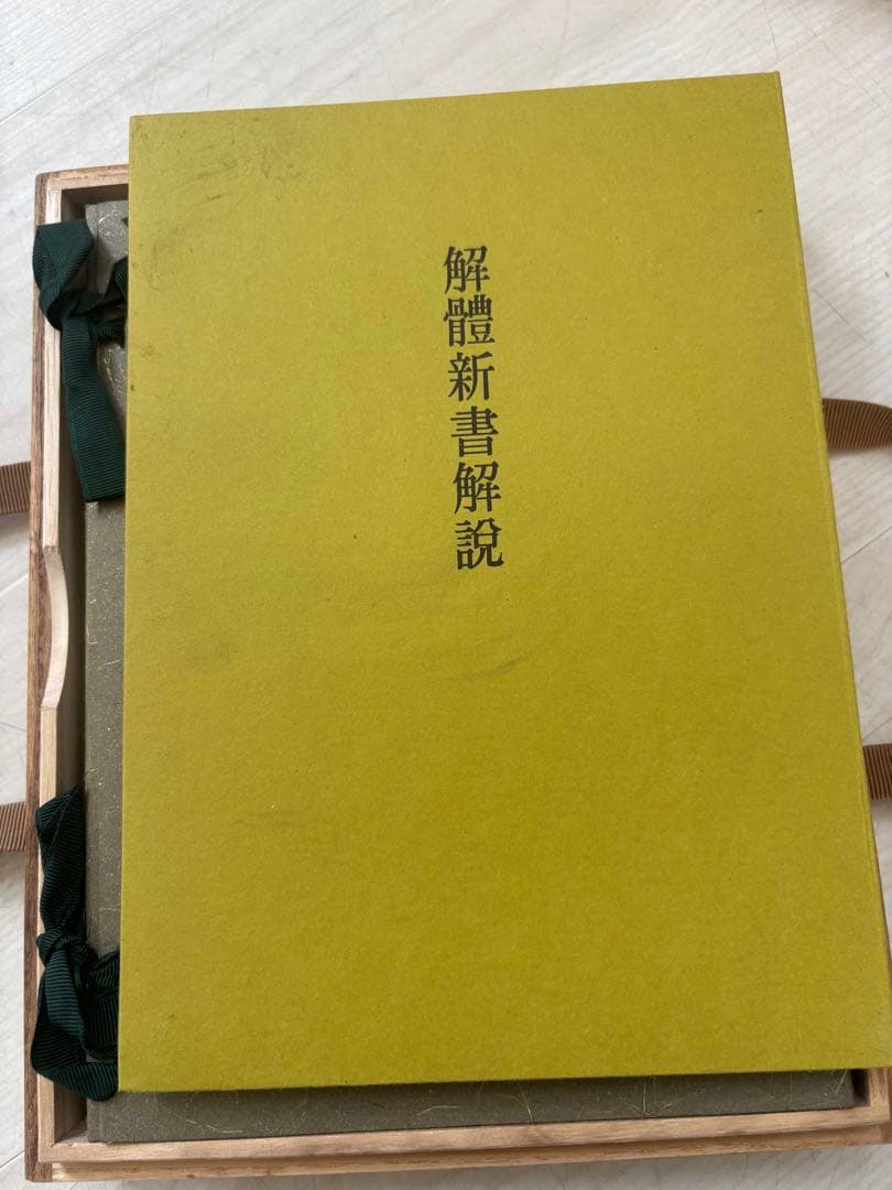 ラスト！解体新書 復刻版 杉田玄白 五巻 ＋解説書一巻 木箱入限定148番目！