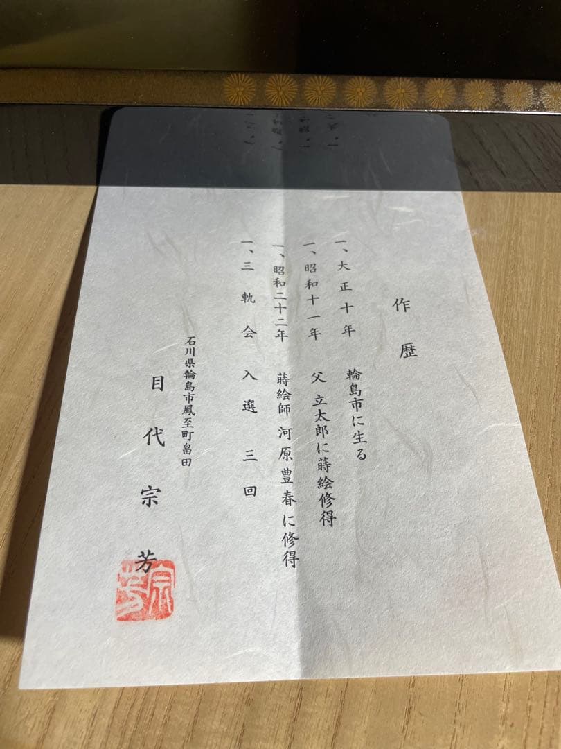 輪島塗　炉縁　目代宗芳作　 押面銀唐松　共箱　木製真塗 共箱　 未使用　茶道具