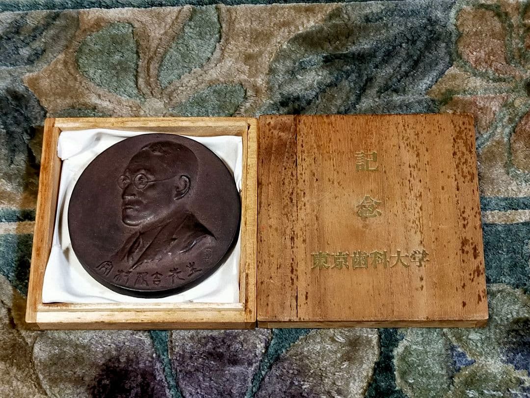 ♥東京歯科大学♥　創立七十周年　記念メダル　奥村鶴吉　桐箱付き　歯科大学　骨董
