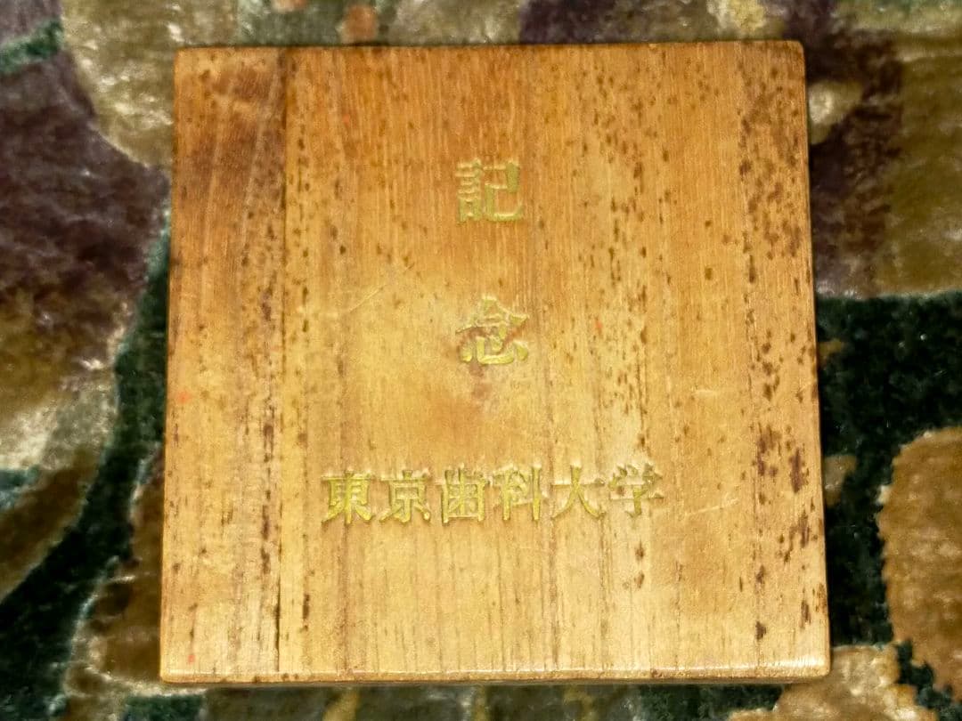 ♥東京歯科大学♥　創立七十周年　記念メダル　奥村鶴吉　桐箱付き　歯科大学　骨董