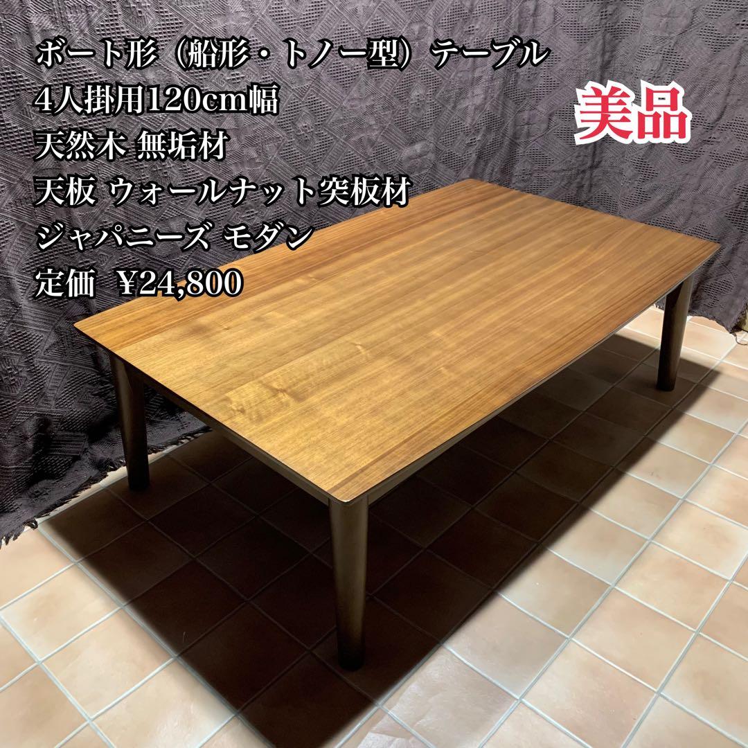 【美品】ボート形（船形・トノー型）120cm幅 テーブル ウォールナット突板材
