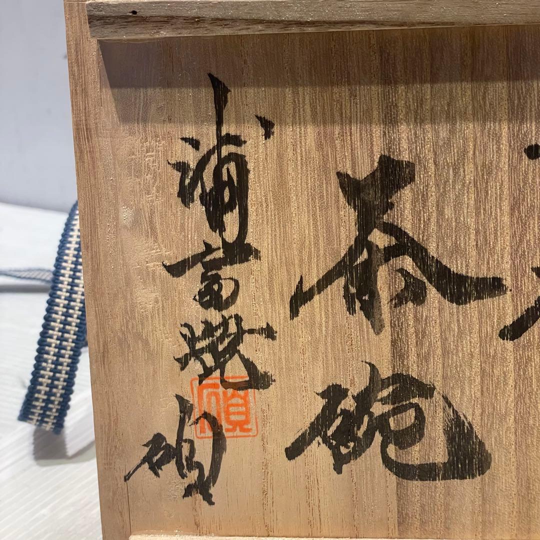 新品　鳥取県　浦富焼　白磁　茶碗　抹茶碗　コレクション　インテリア