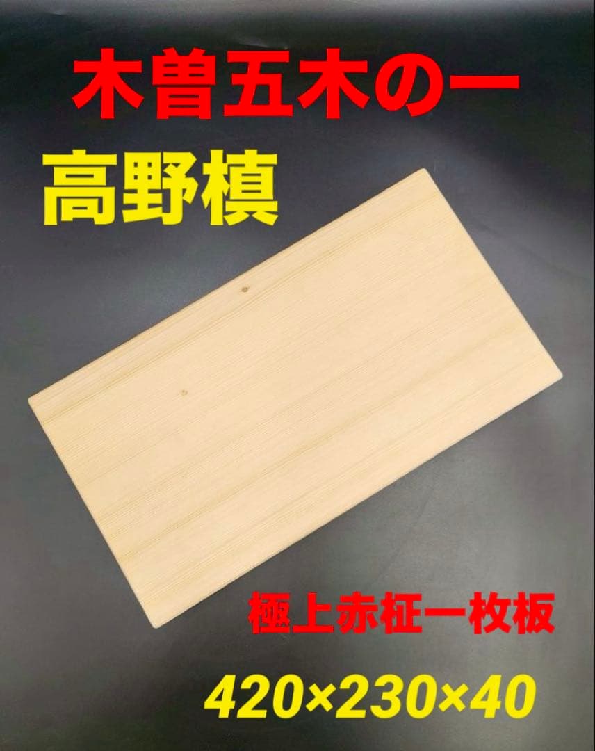 [即購入OK] 高野槙(こうやまき) 豪華サイズまな板　無垢材一枚物　新品未使用