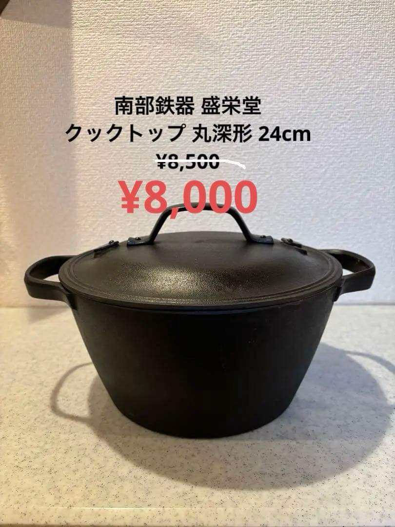 南部鉄器 盛栄堂 クックトップ 丸深形 24cm