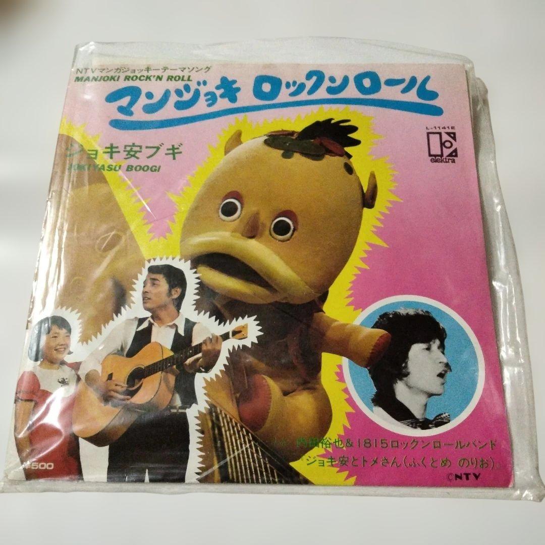 内田裕也シングル　マンジョキロックンロール ジョキ安ブギ