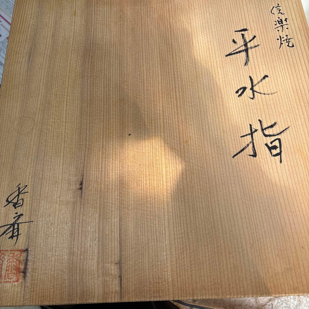 信楽焼水指