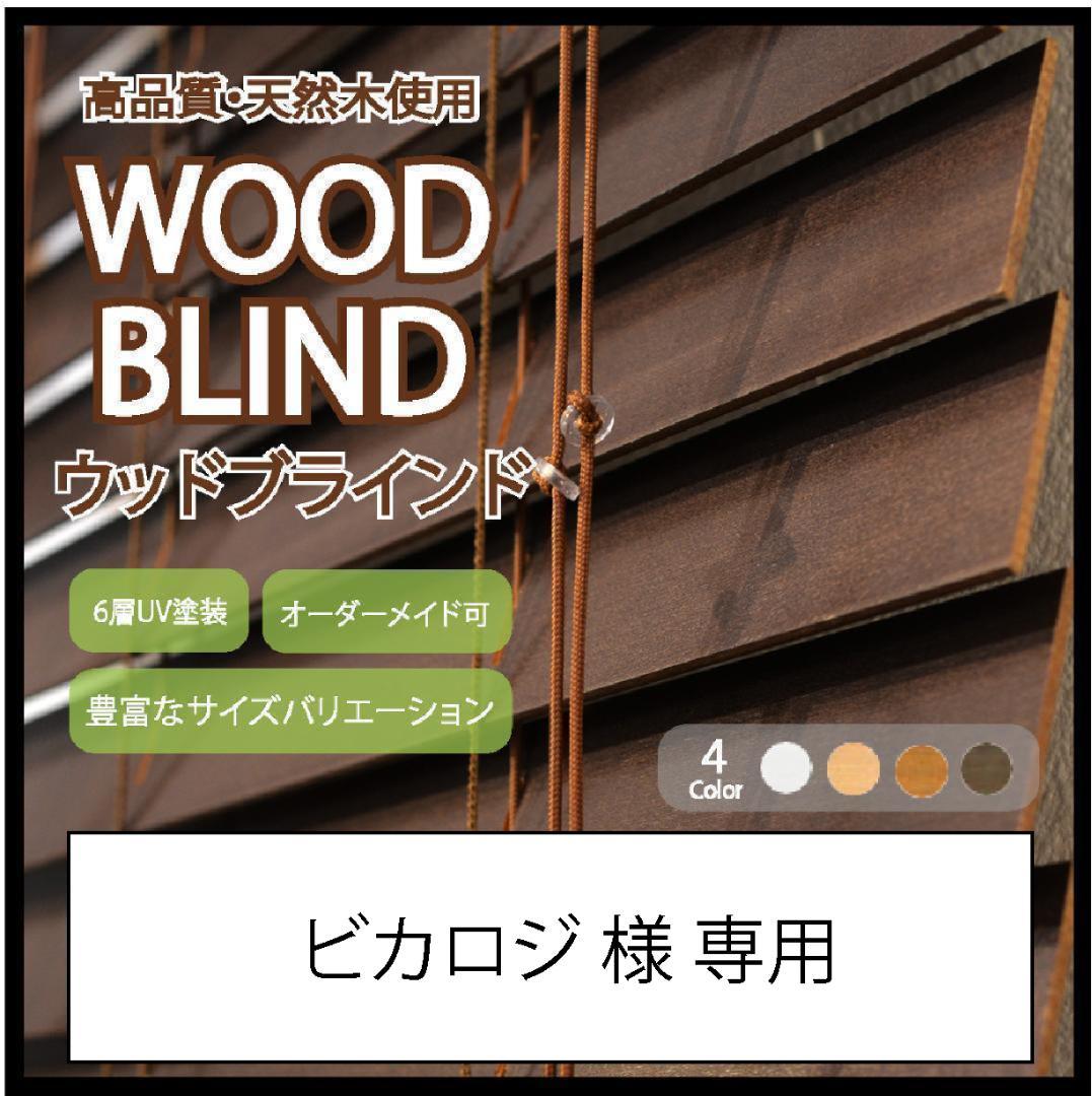 ビカロジ ウッドブラインド 羽根幅50mm ダーク 2台セット