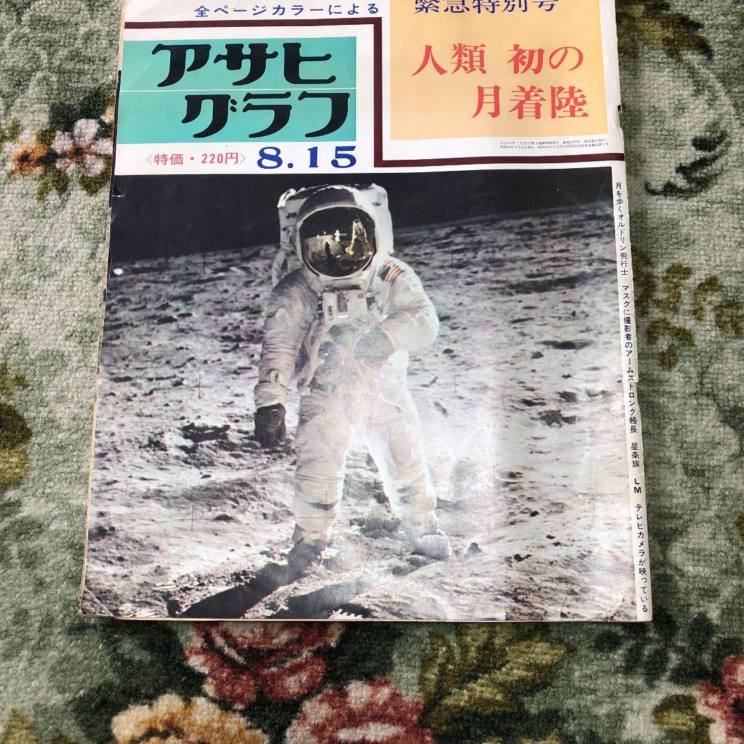 人類初の月着陸特別号　　アサヒグラフ