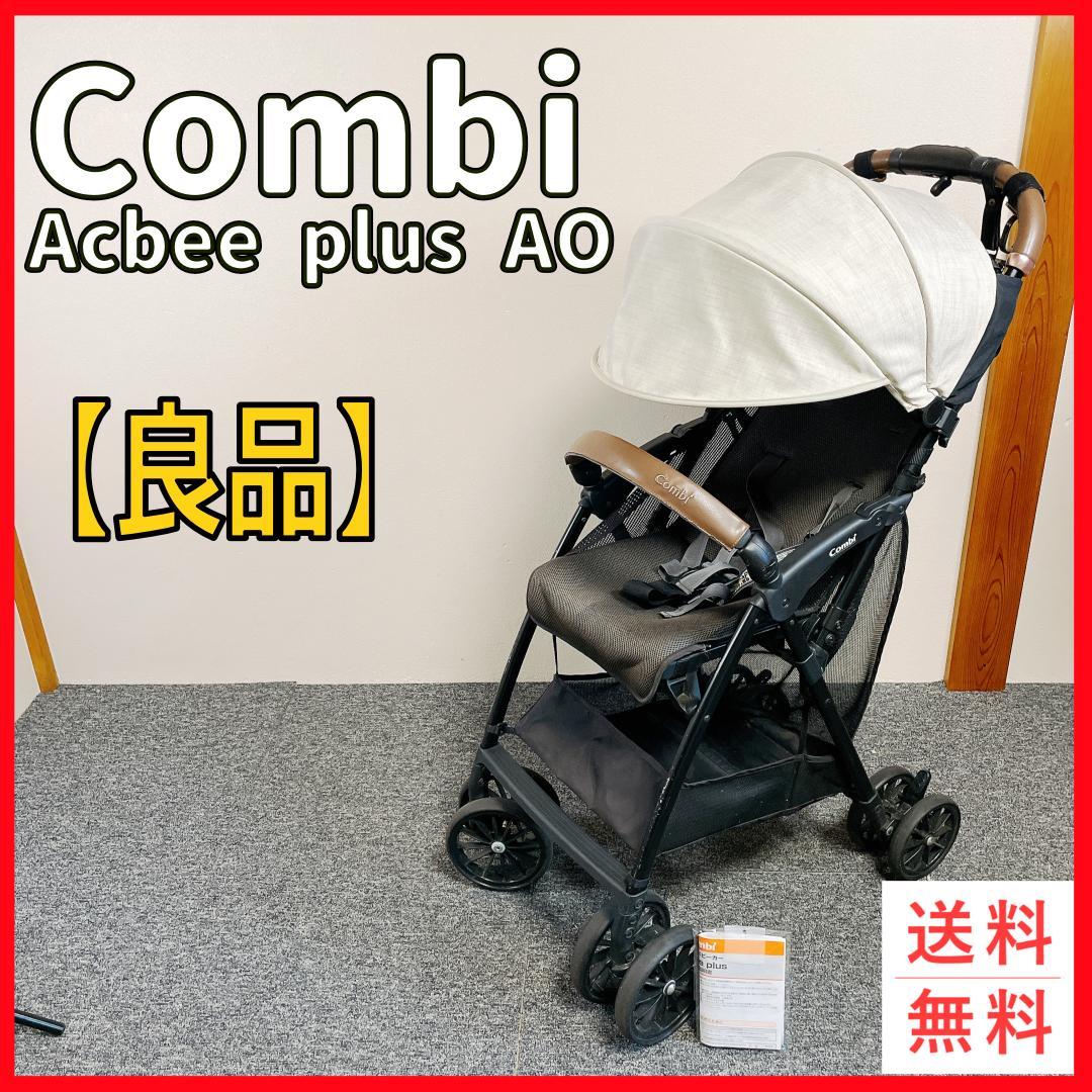 良品　Combi Acbee plus AO B型ベビーカー