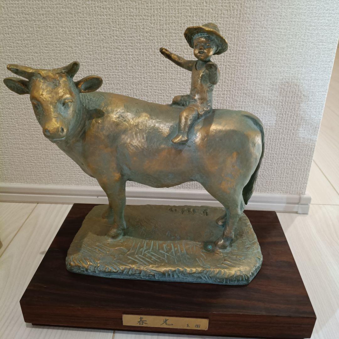 春光　 有名人 富永直樹(作) 縁起物 置物 銅製 彫刻