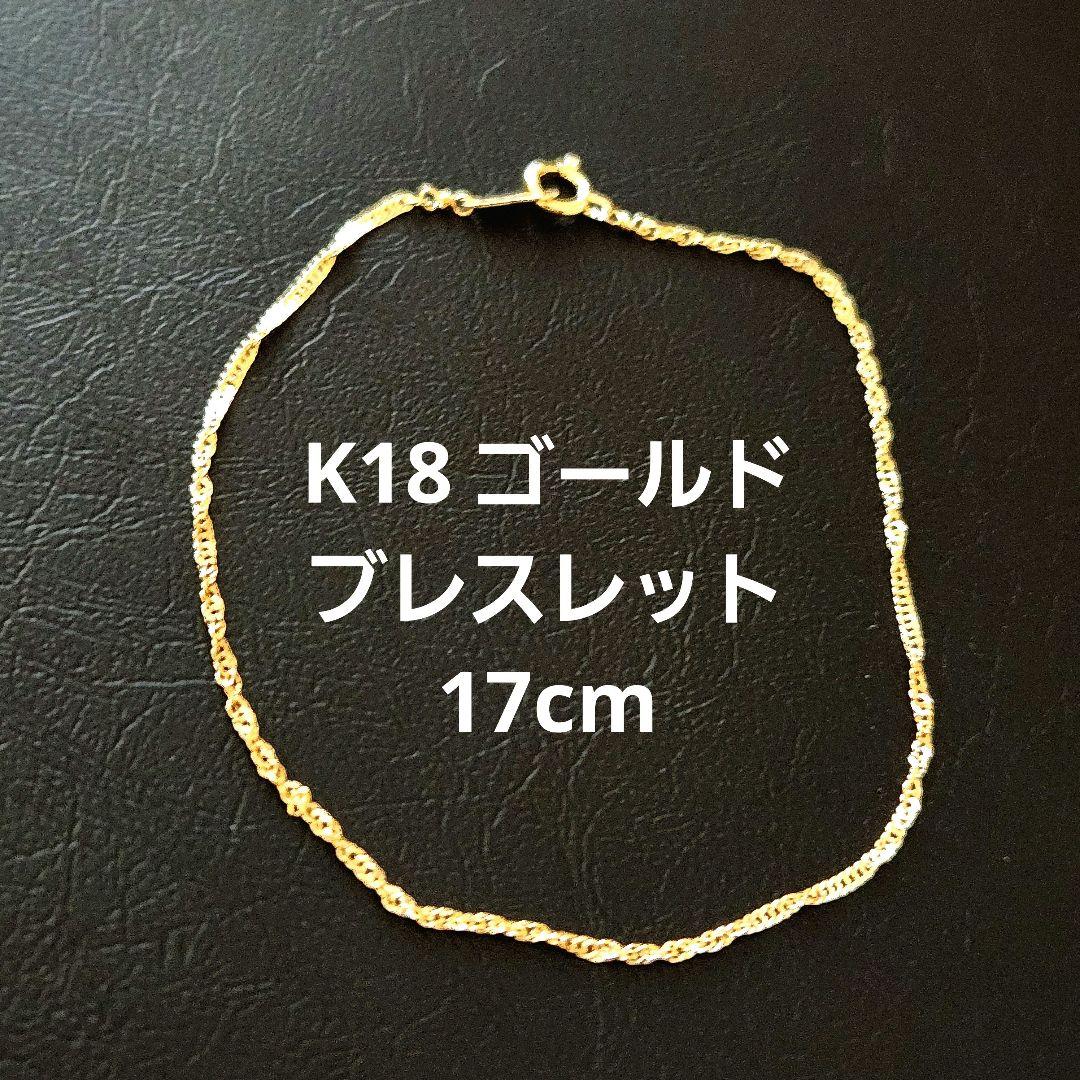 【アイリ】18金 ブレスレット 編込み チェーン 17cm