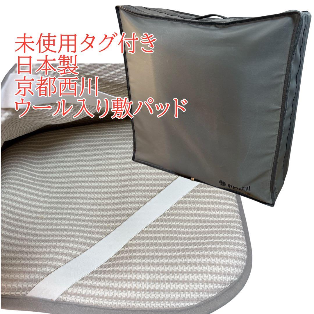 未使用タグ付き 日本製　新品　京都西川 ウール入り敷パッド あったか寝具