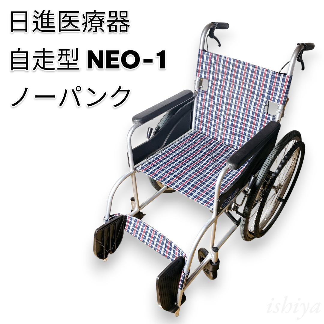 【動作確認済】★車いす 日進医療器 NISSIN 自走型 NEO-1 ノーパンク
