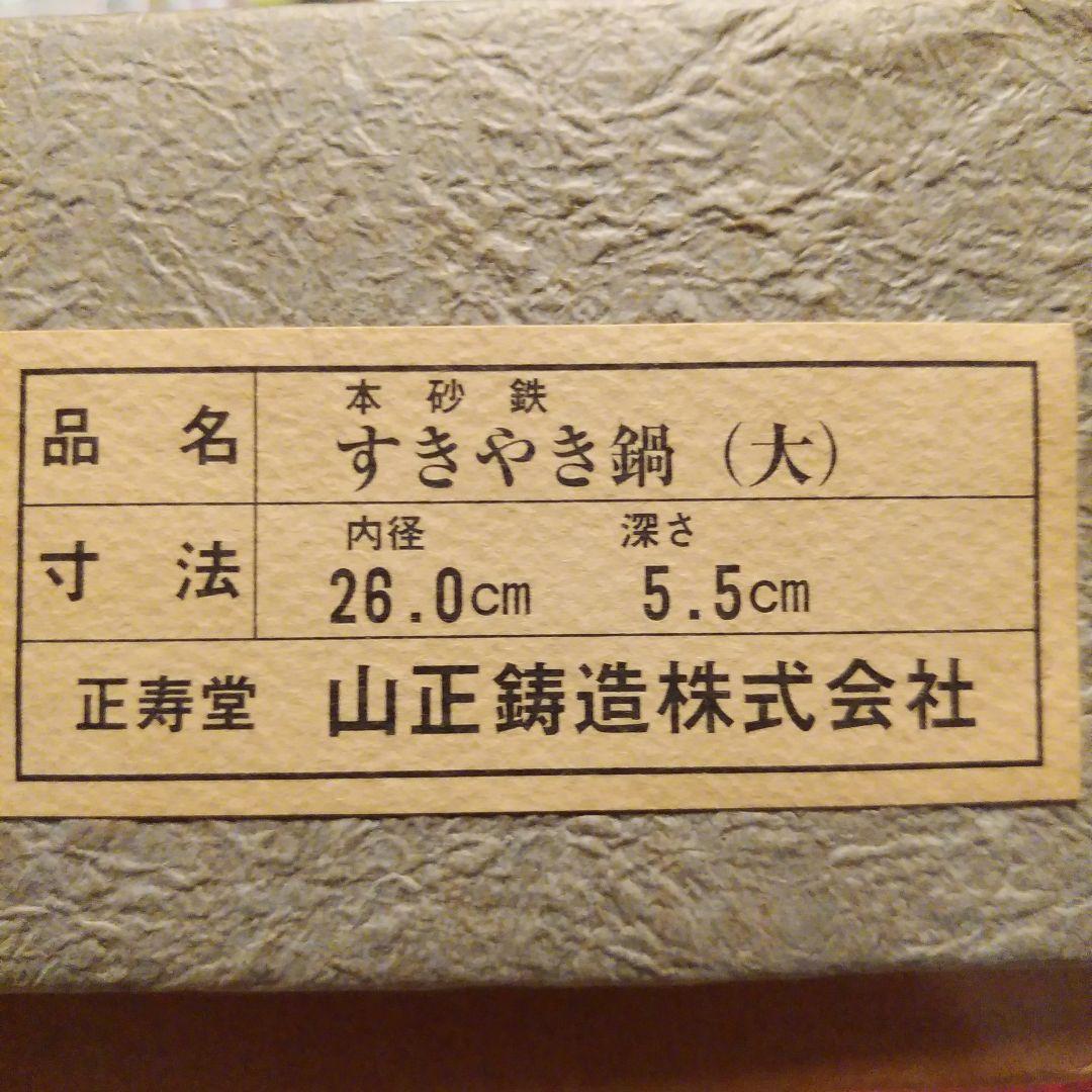 正寿堂　山正鋳造株式会社　超特選　本砂鉄　すき焼き鍋　大