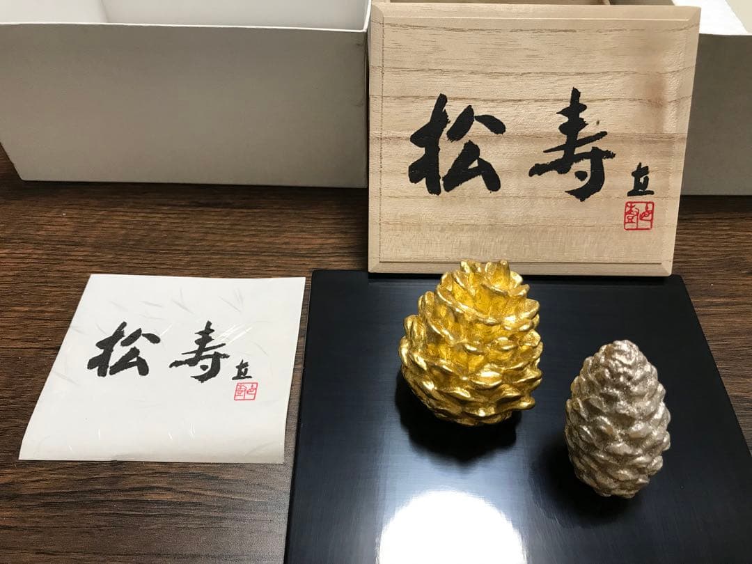 松ぼっくり置物　富永直樹　松寿