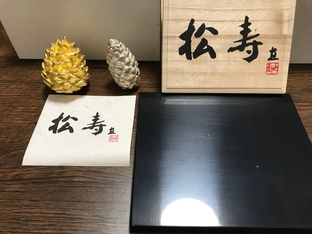 松ぼっくり置物　富永直樹　松寿
