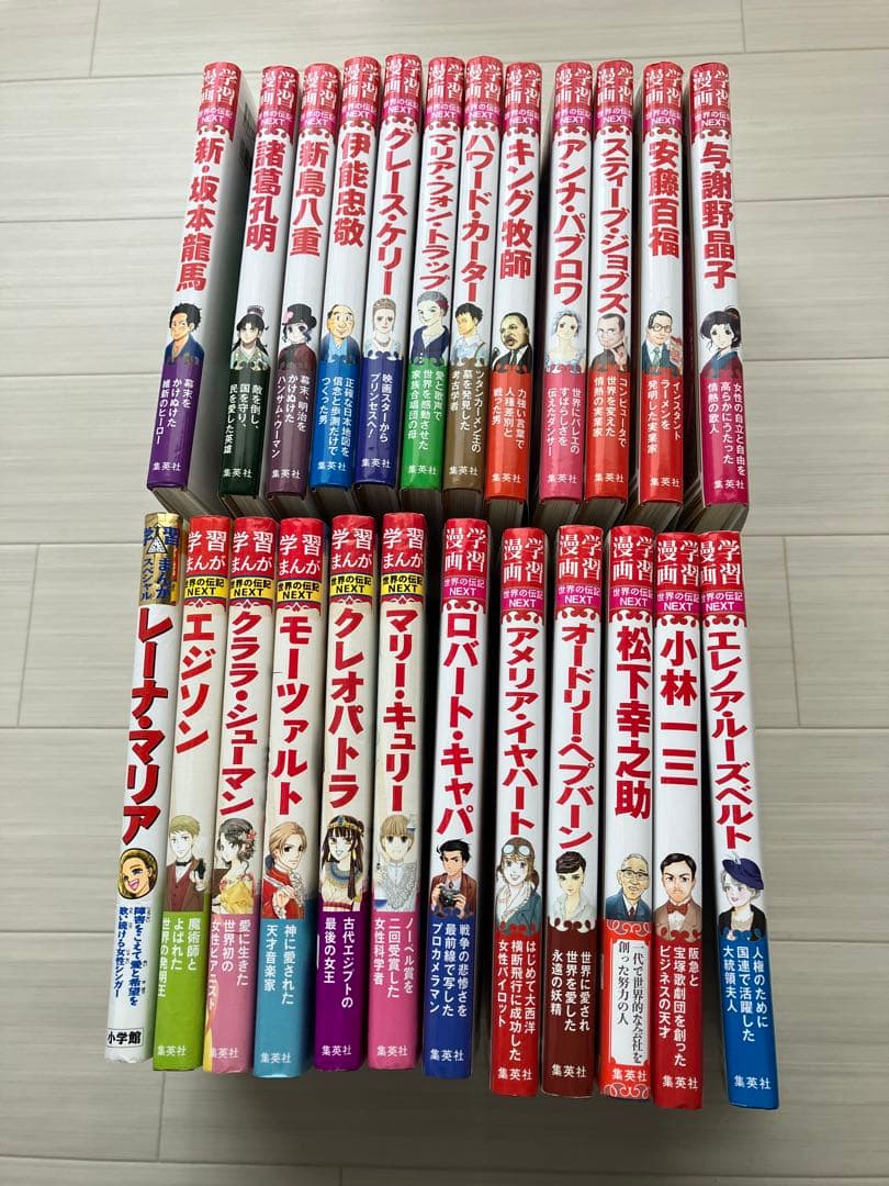 世界の伝記NEXT 集英社、小学館24冊セット