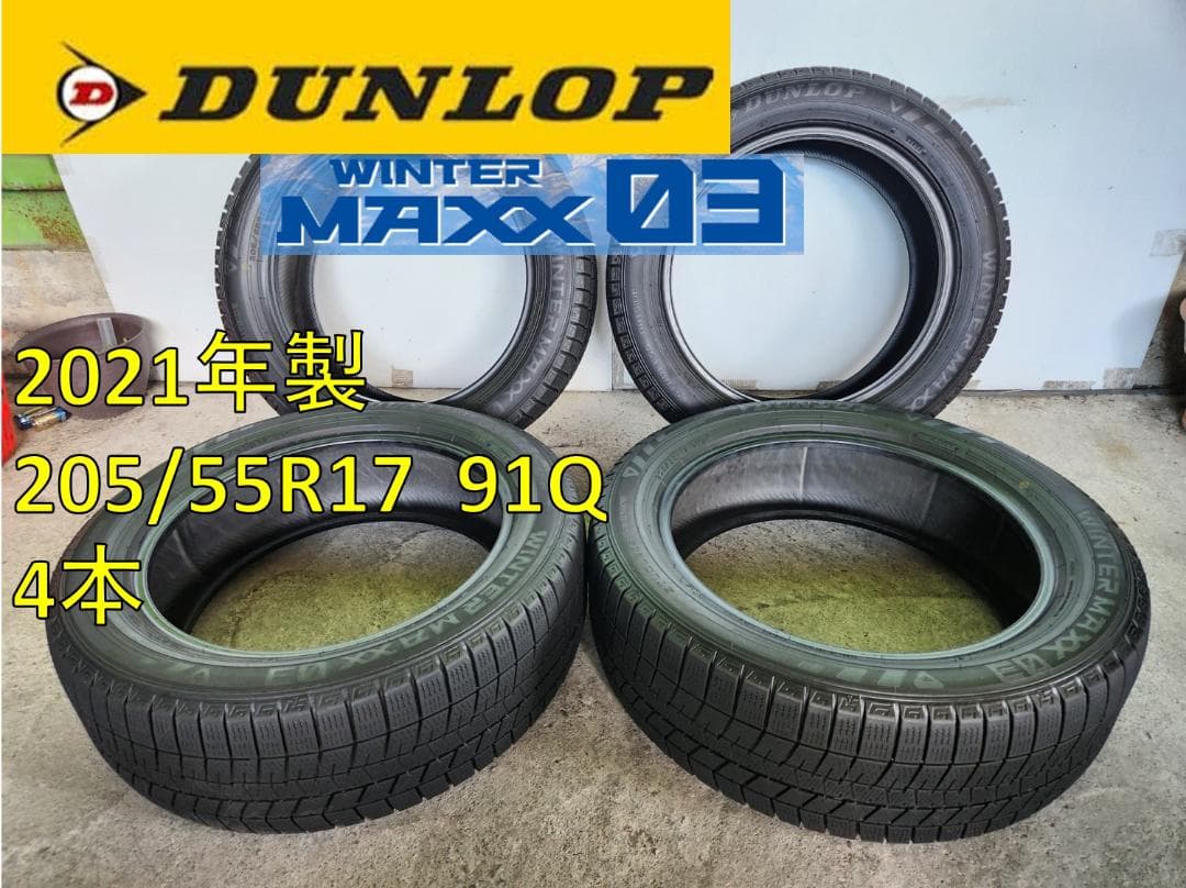 送料込☆2021年製ダンロップ タイヤ205/55R17 日本製☆4本