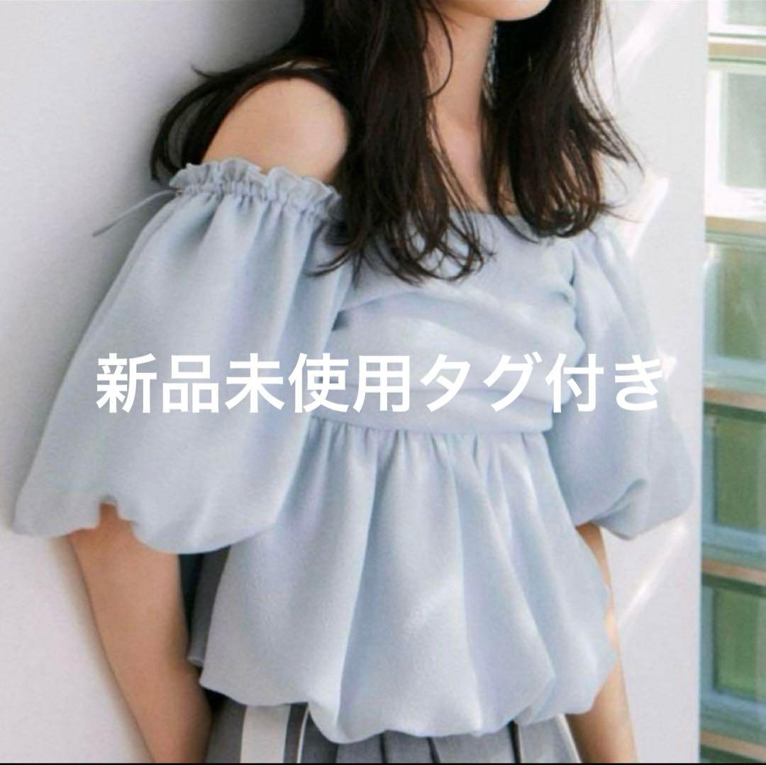 新品未使用タグ付き　3wayオフショルパフスリーブブラウス　フレイアイディー