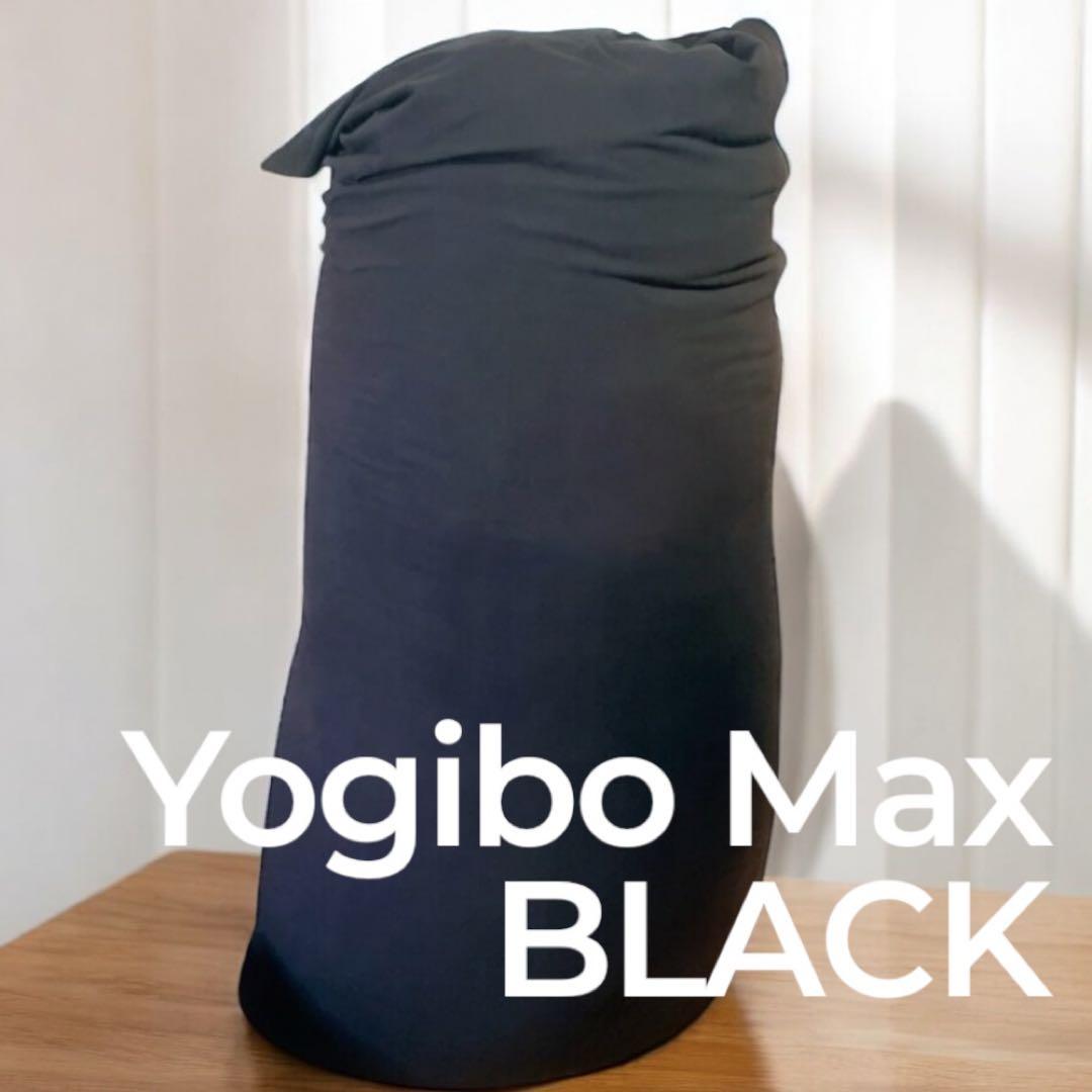 【かよぴー】Yogibo Max ヨギボーマックス　ブラック