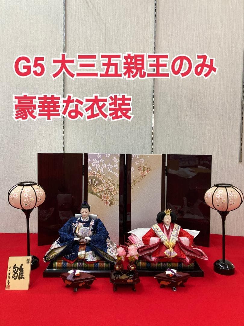 G5 豪華でお洒落な衣装　大三五親王のみ　雛人形　人形のみ　親王飾り　雛飾り