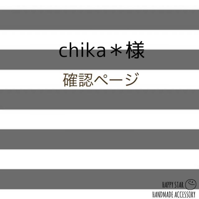chika＊様確認用