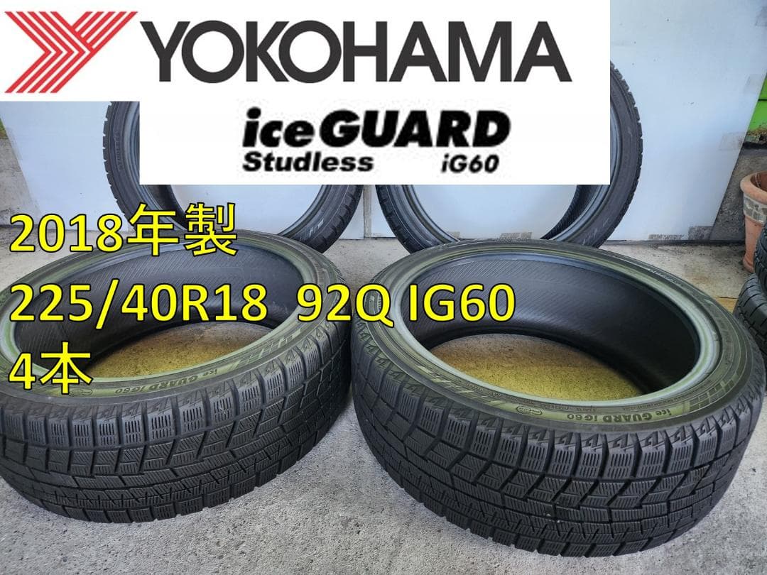 送料込☆ヨコハマスタッドレスタイヤ 225/40R18日本製☆4本