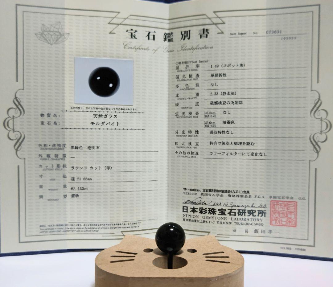 【鑑別書付】天然モルダバイト スフィア【21.66mm】