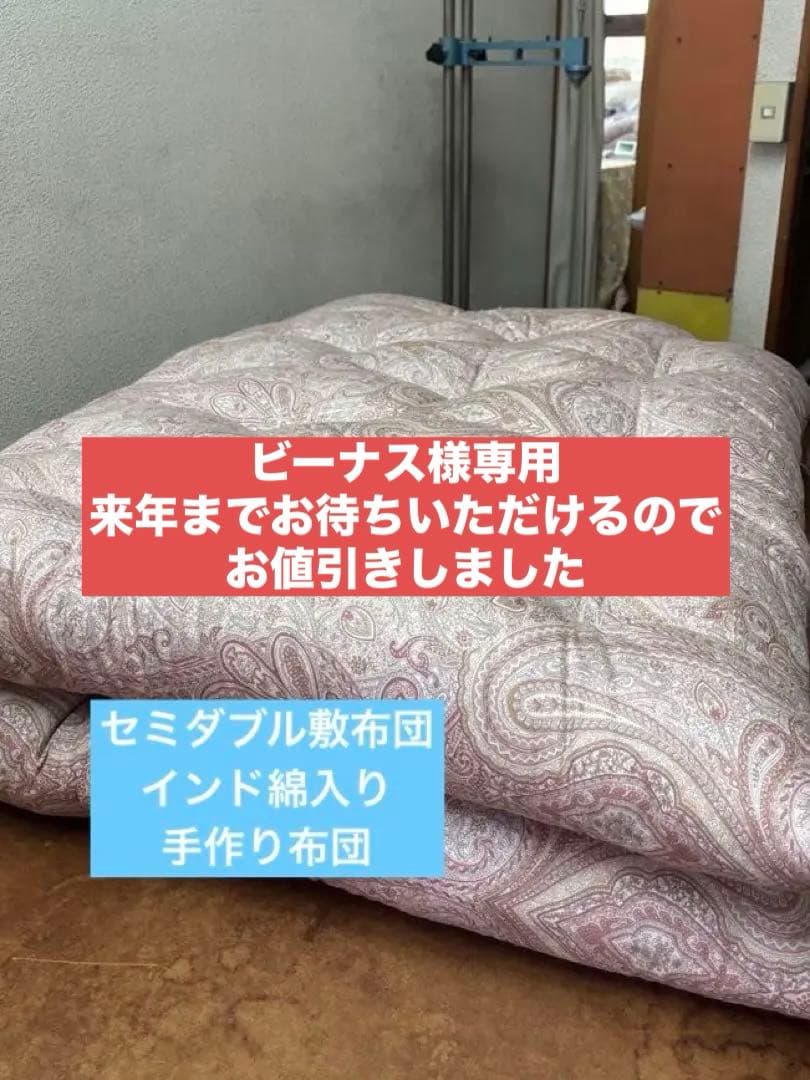 セミダブル敷布団　綿布団　和布団　日本製