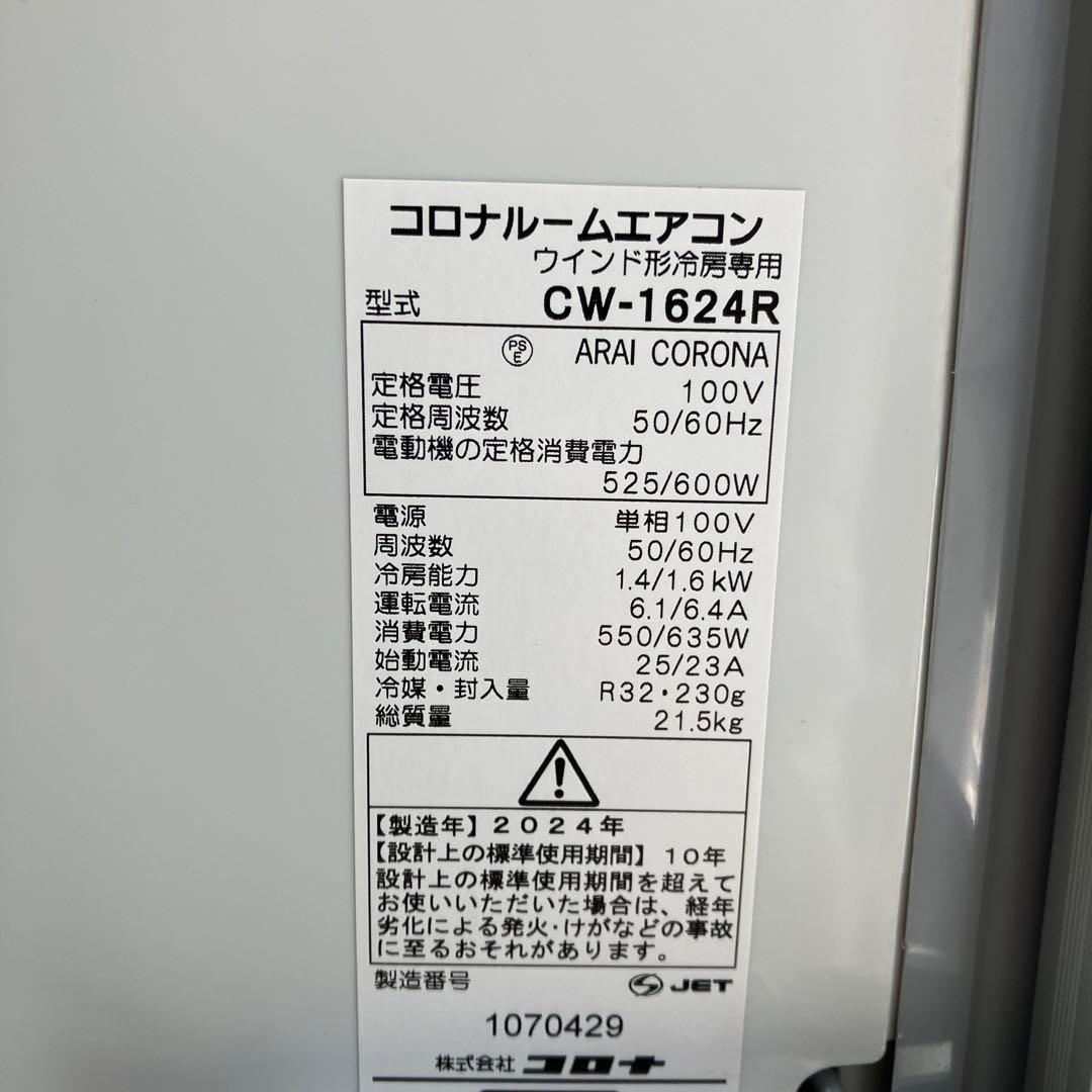 ウィンドウエアコン CW-1624R ARAI CORONA 2024年製