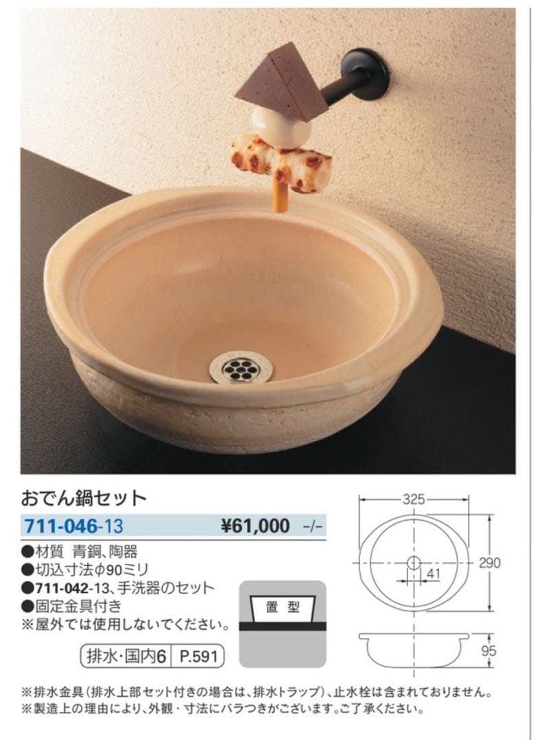 カクダイ　おでん洗面