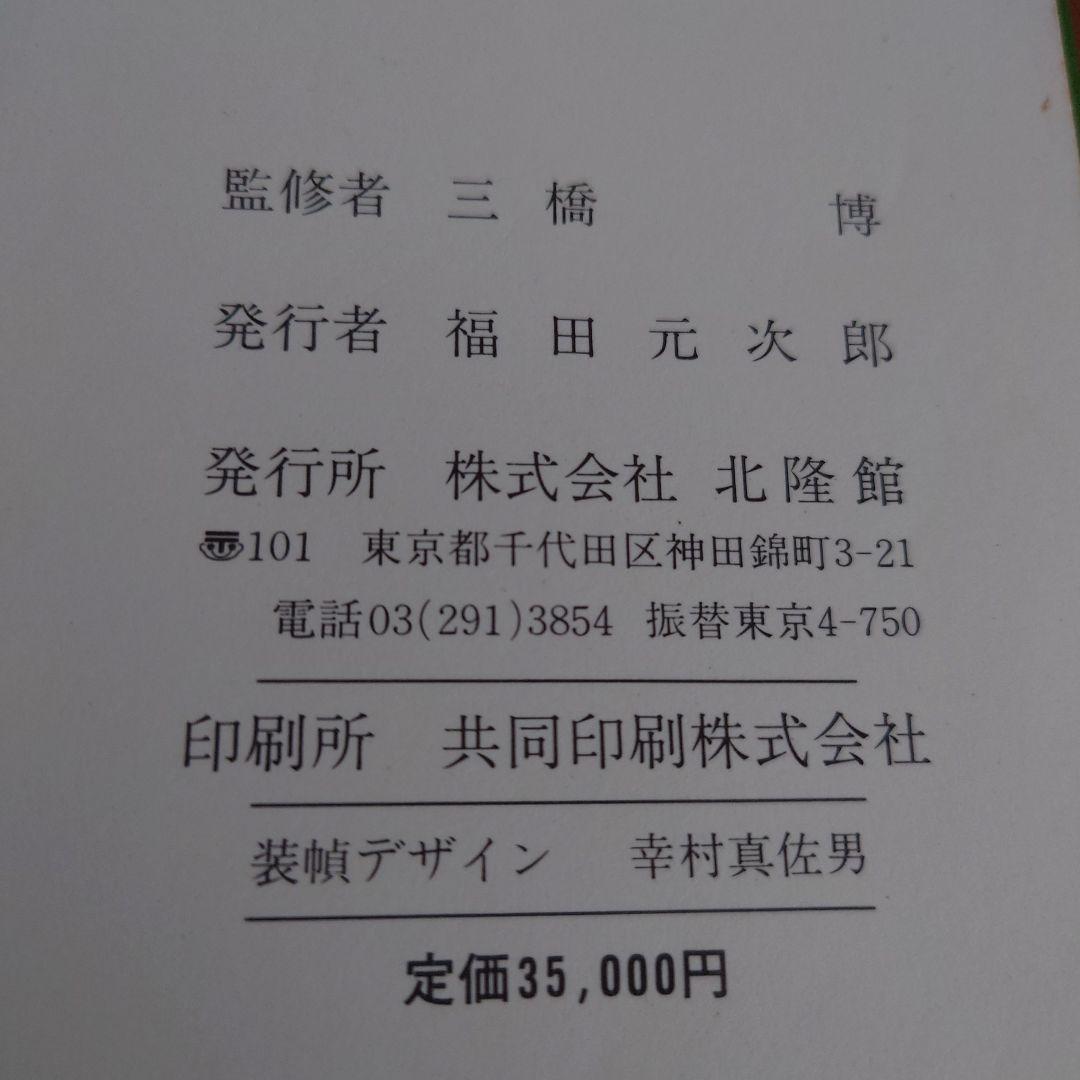 原色牧野和漢薬草大図鑑 北隆館