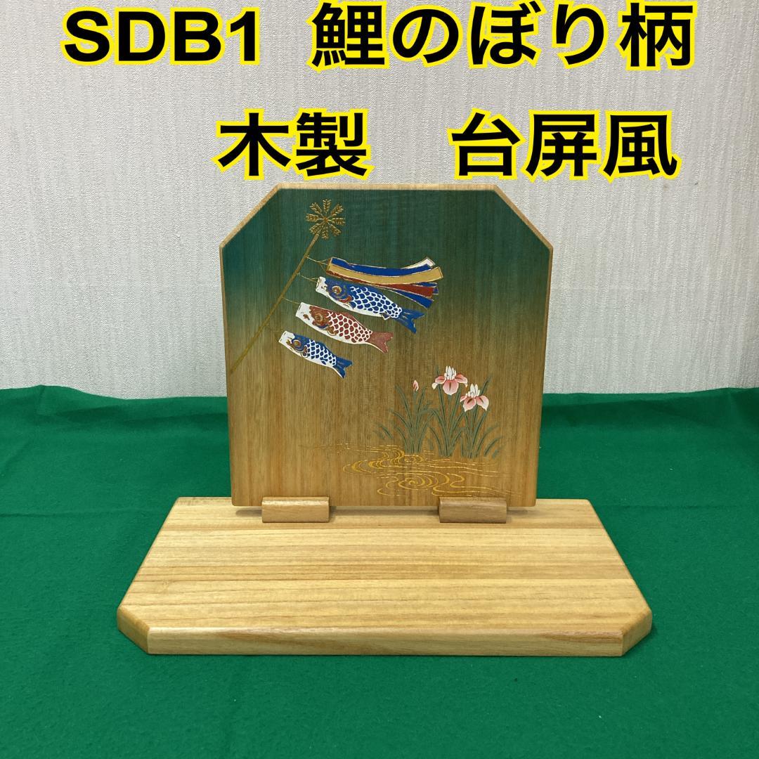 木製 SDB1 五月人形　木製台屏風　台巾34㎝位　木目込　端午の節句子供大将