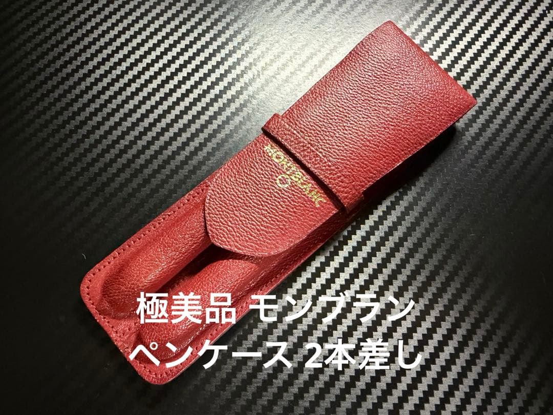 極美品 Mont Blanc ペンケース 2本差し ブラウン