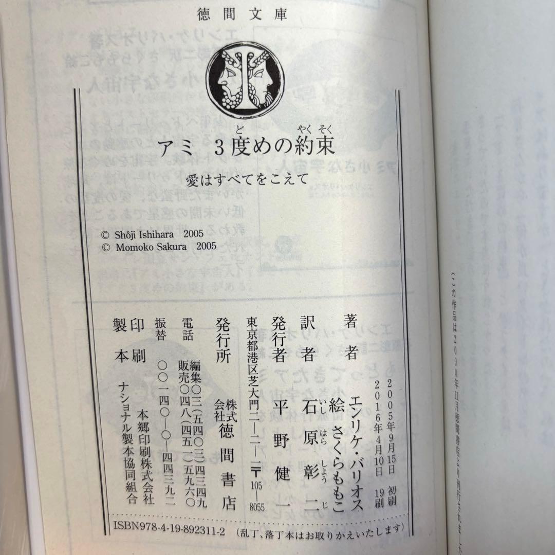 アミ3度めの約束 愛はすべてをこえて　エンリケ・バリオス　さくらももこ