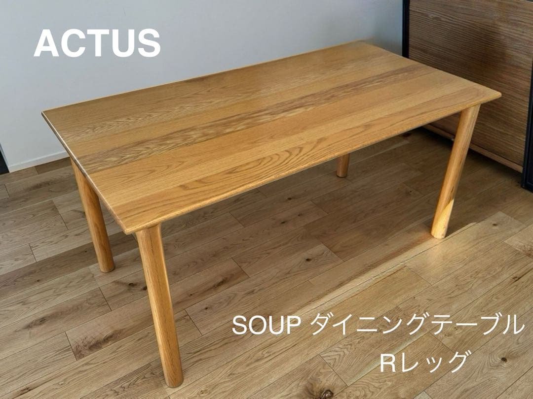 ACTUS SOUP ダイニングテーブル Rレッグ　150cm
