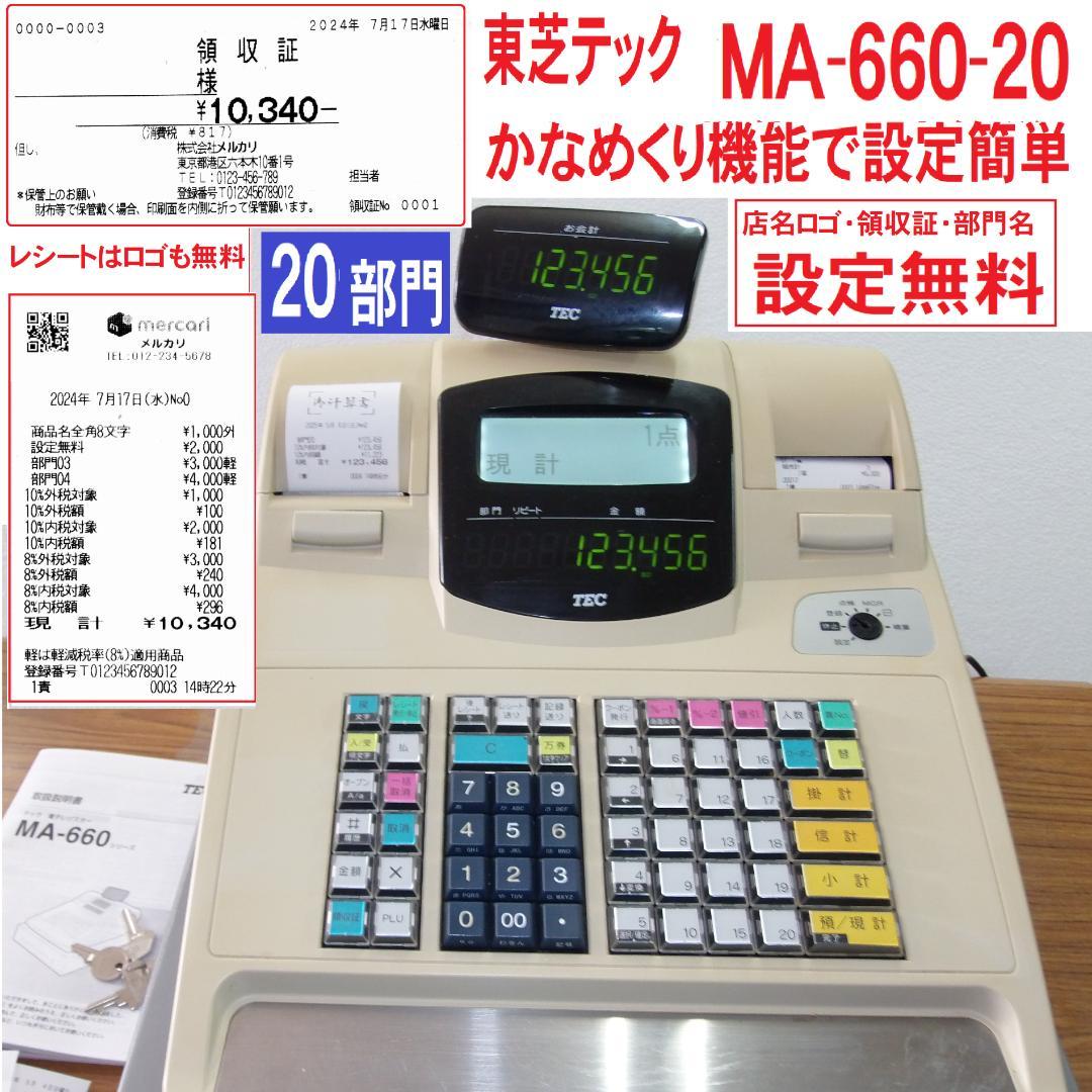 MA-660-20 設定無料 東芝テック 物販向 20部門レジスター 0504