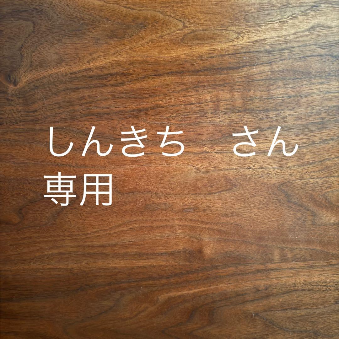 しんきち　さん　専用　　23号