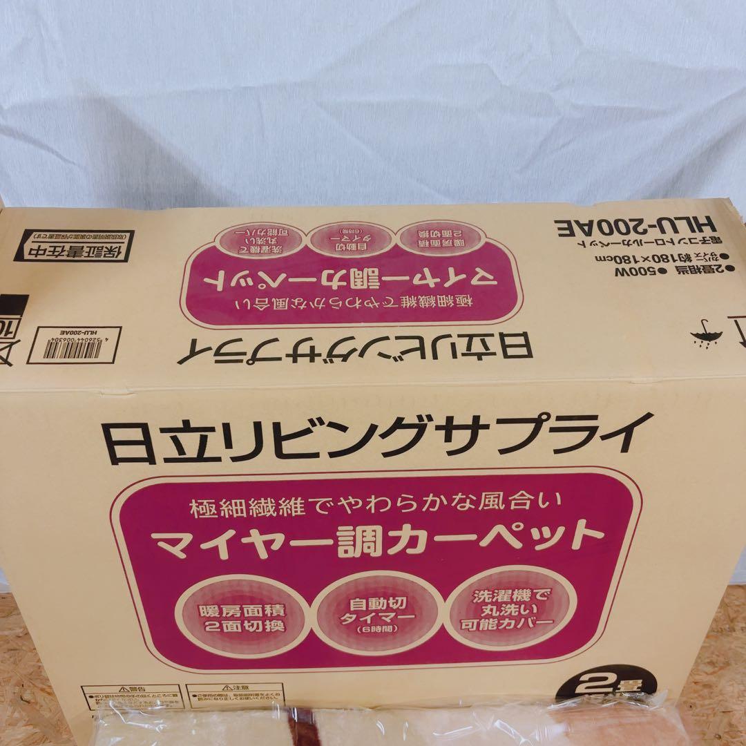 新品未使用★日立リビングサプライ マイヤー調カーペット2畳♪ふわふわ極細繊維！
