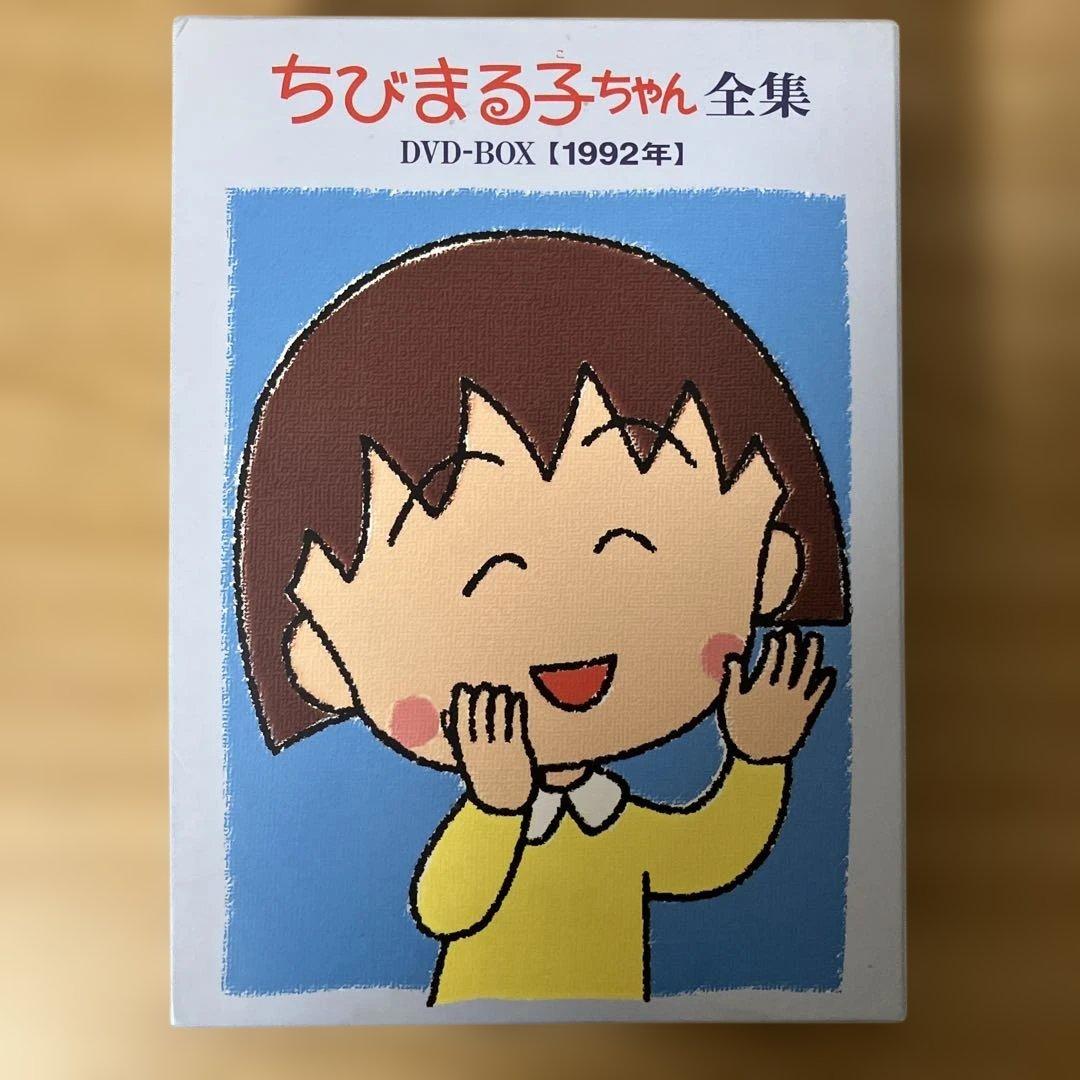 ちびまる子ちゃん全集　DVD　BOX　1992年（９月１枚欠品）