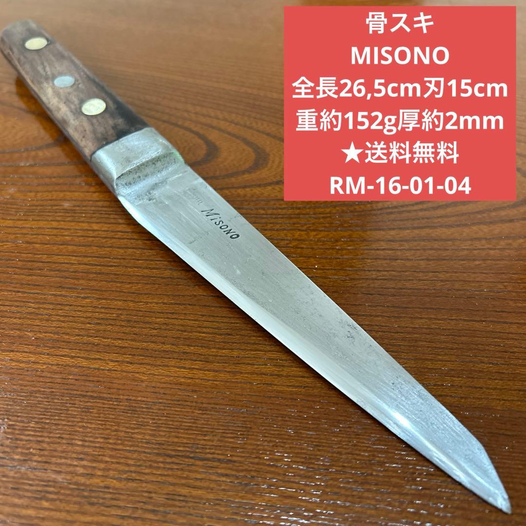 骨スキ MISONO サイズ 全長26,5cm刃15cm厚約2mm ★送料無料
