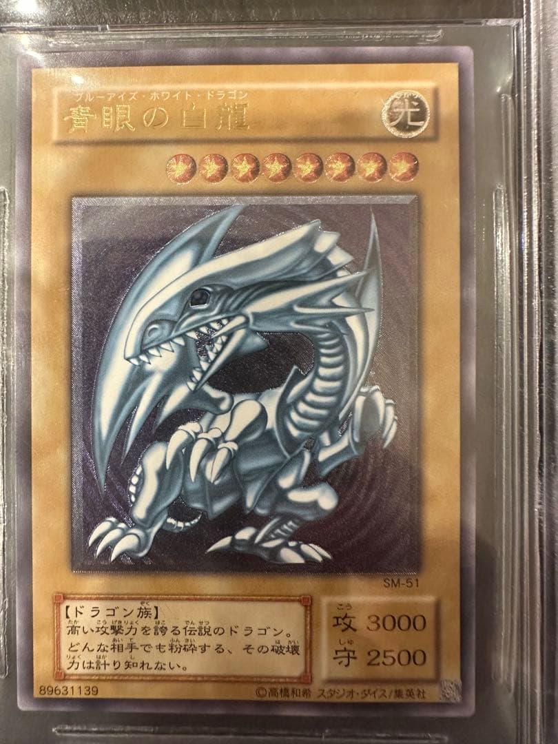 ぬ*ー様 青眼の白龍 SM-51 アルティメットレア レリーフ　【BGS9】　遊