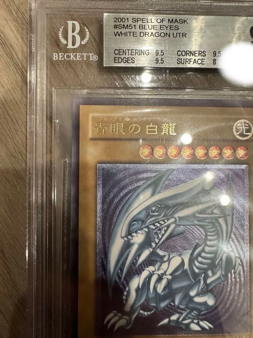 ぬ*ー様 青眼の白龍 SM-51 アルティメットレア レリーフ　【BGS9】　遊