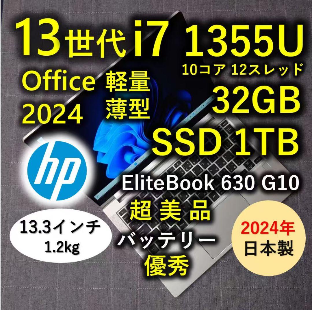 2024年 日本製 超美品 HP 爆速 13世代i7 32GB 1TB 9