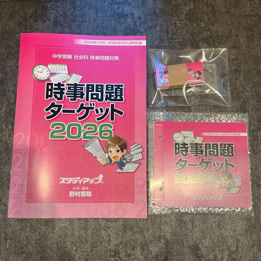 【最新版】時事問題ターゲット 2026スタディアップ