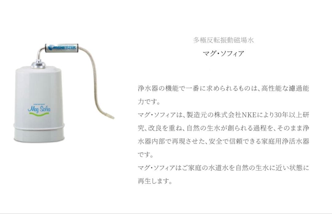 家庭用浄水器 マグ・ソフィア
