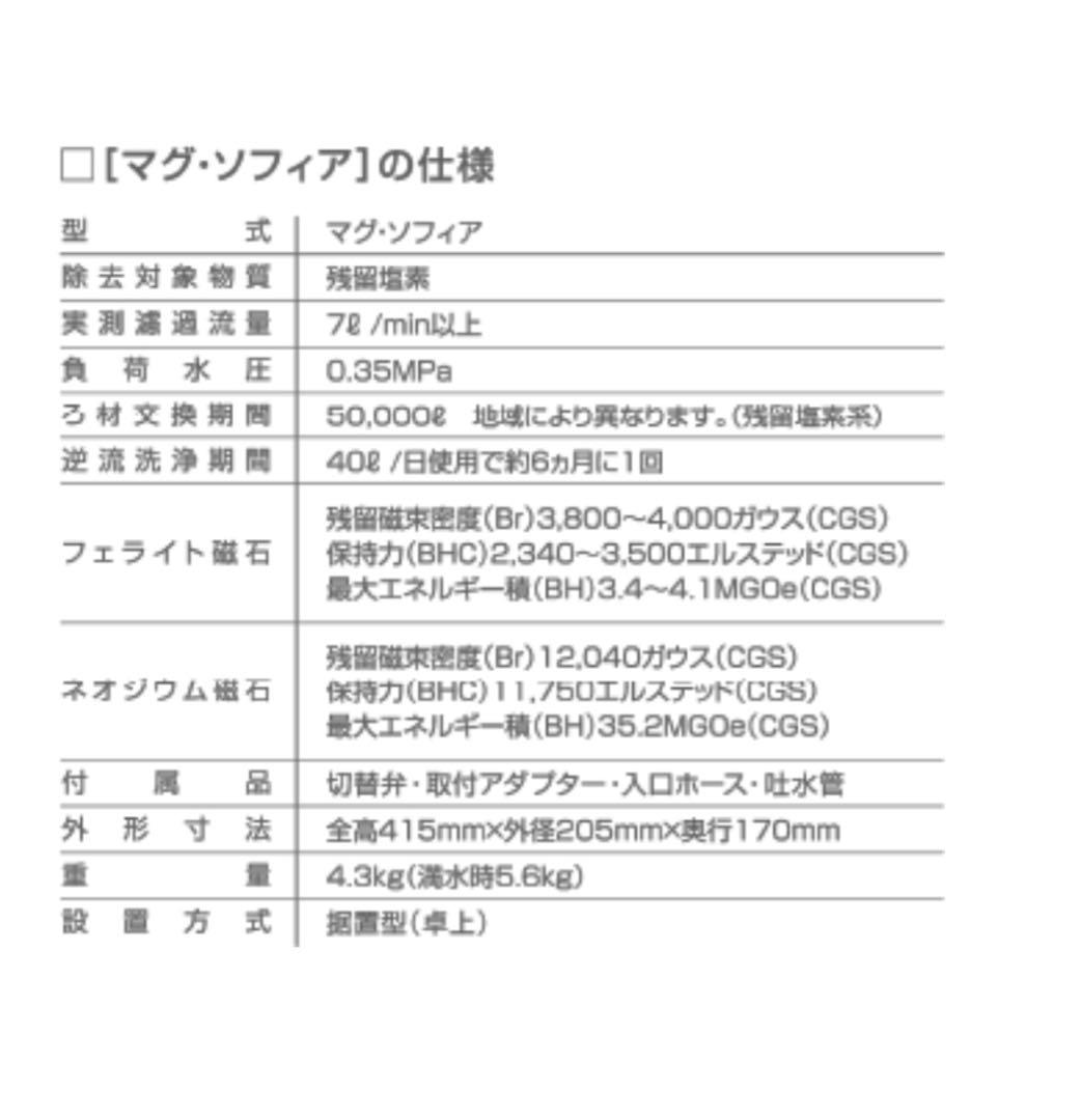 家庭用浄水器 マグ・ソフィア